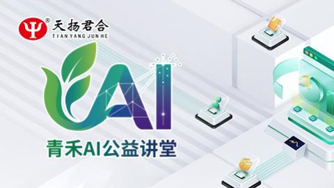 青禾AI公益讲堂 