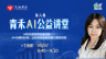 青禾AI公益课堂-AI+自建知识库，让实务答疑和政策引用更高效