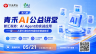青禾AI公益课堂-智汇税务：AI Agent的实战应用——用Coze从零打造你的专属税务智能助手