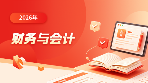 会计核算与财务分析 