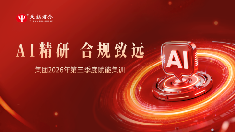 「AI精研，合规致远」集团2026年第三季度赋能集训 